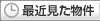 最近見た物件