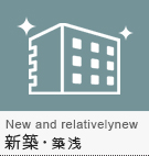 【賃貸】新築・築浅物件特集