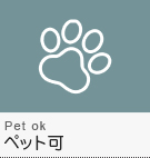 【賃貸】ペット可物件特集
