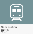 【賃貸】駅近物件特集